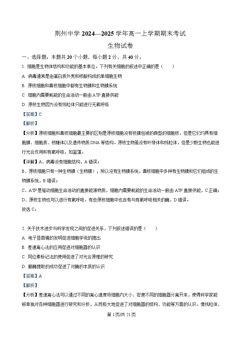 湖北省荆州中学2024-2025学年高一上学期期末考试生物试卷（Word版附解析）第1页
