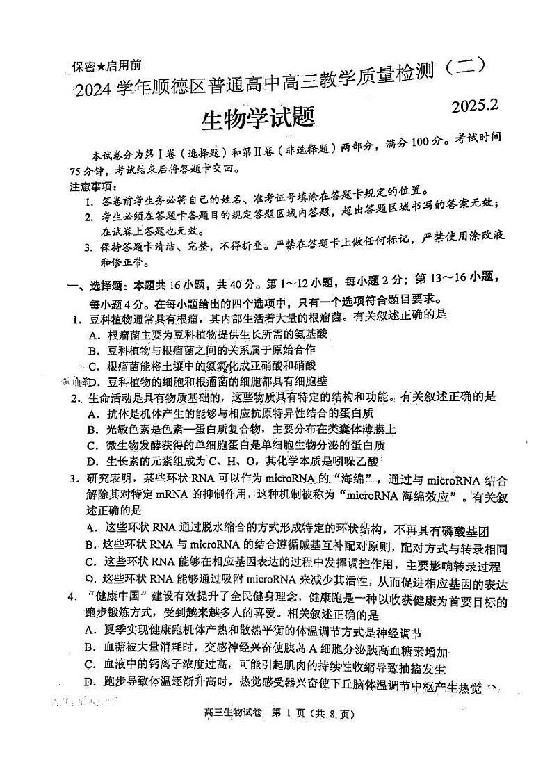 2025届广东省顺德区二模 顺德区高三教学质量检测（二）生物试卷及答案第1页