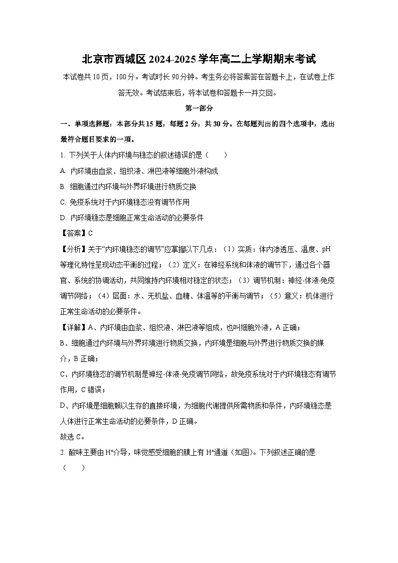 北京市西城区2024-2025学年高二(上)期末考试生物试卷（解析版）第1页
