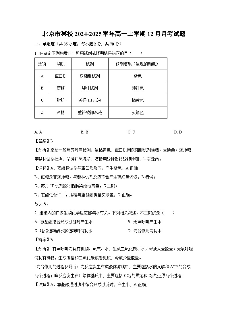北京市某校2024-2025学年高一(上)12月月考生物试卷（解析版）第1页