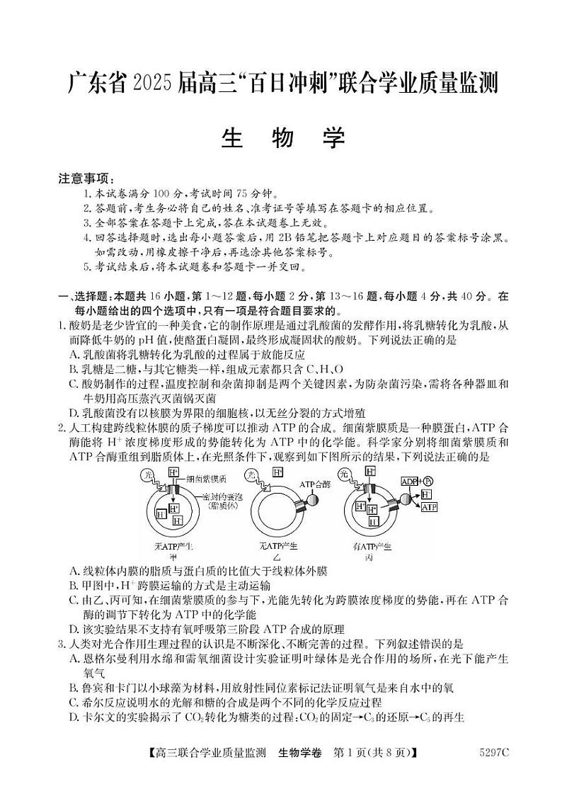 广东省2025届高三下学期高考“百日冲刺”联合学业质量监测生物试题+答案第1页