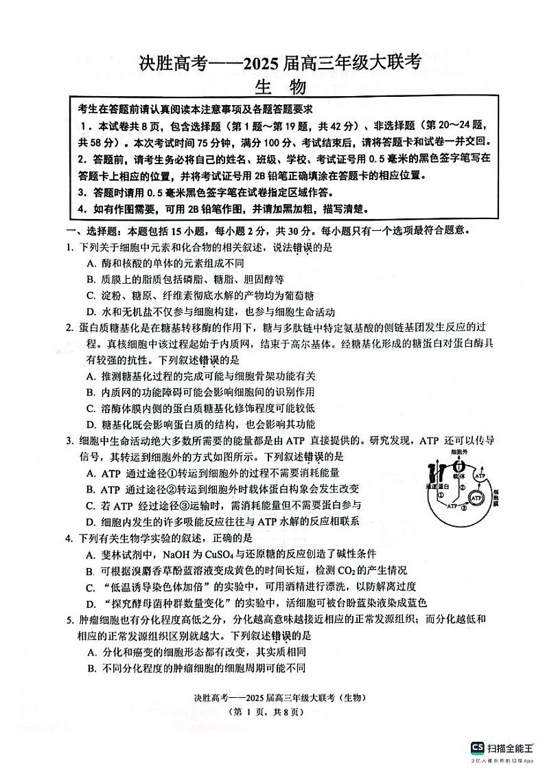 江苏省苏州九校2024-2025学年高三下学期2月联考生物试题第1页