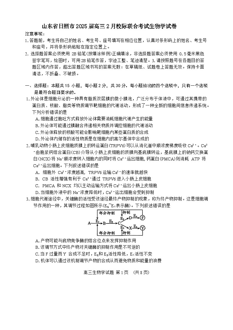 山东省日照市2025届高三2月校际联合考试生物学试卷（含答案）第1页