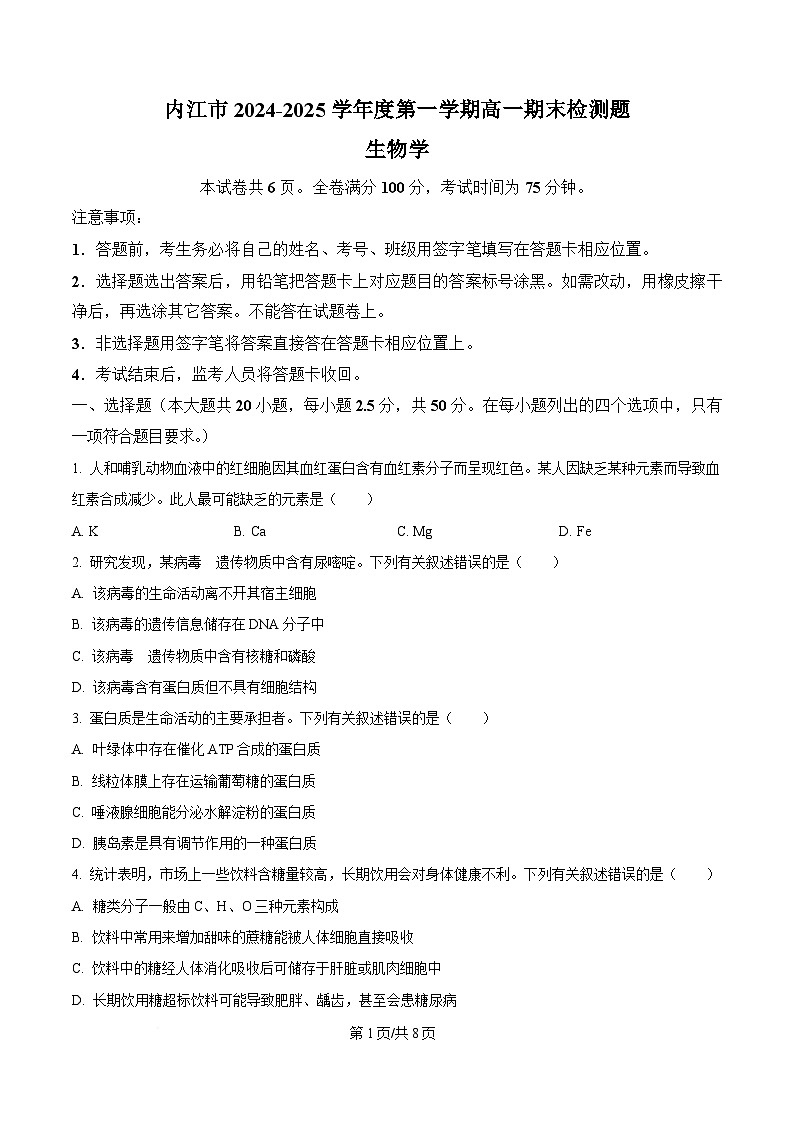 2025内江高一上学期期末检测试题生物含答案第1页