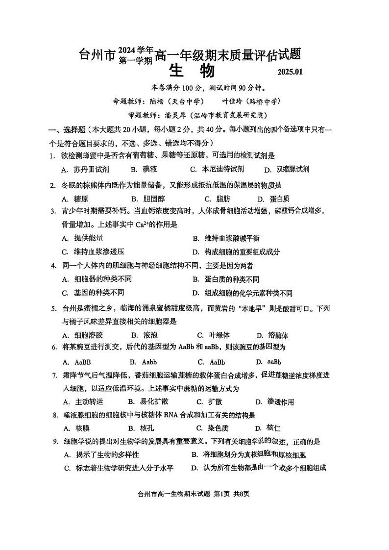 2025台州高一上学期期末考试生物PDF版含答案第1页