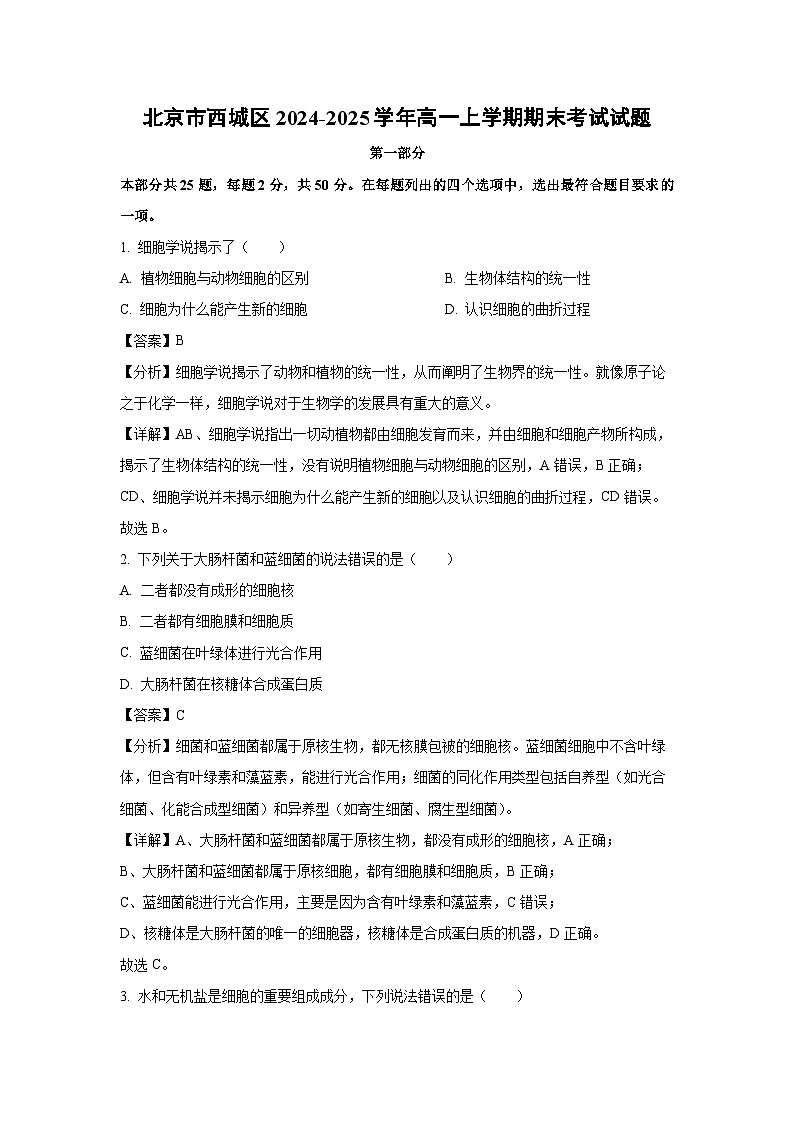 北京市西城区2024-2025学年高一上学期期末考试生物试卷（解析版）第1页