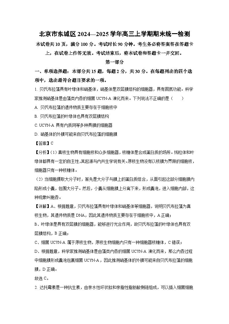 北京市东城区2024—2025学年高三上学期期末统一检测生物试题（解析版）第1页