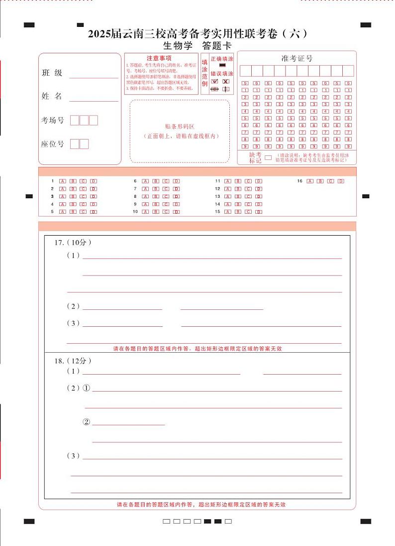 2025届云南三校高考备考实用性联考卷（六）生物-答题卡（正）曲第1页