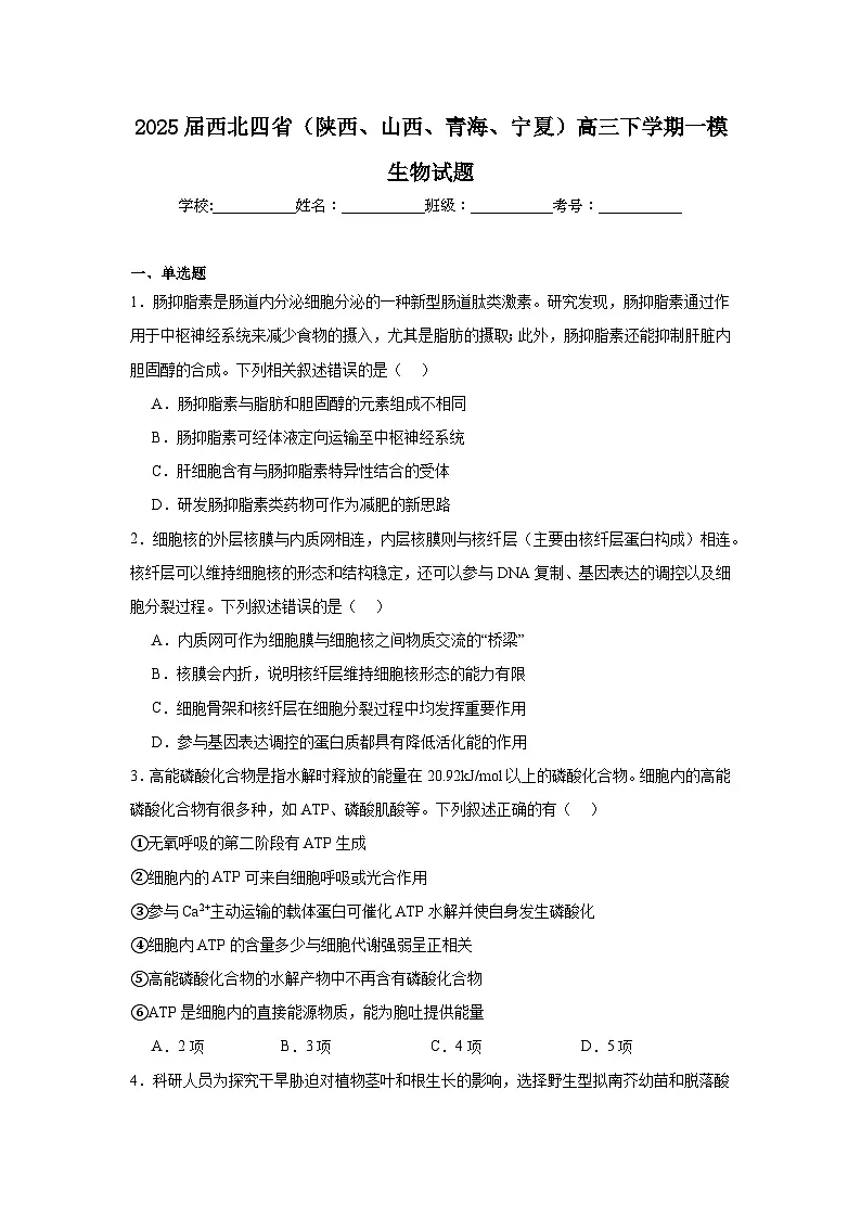 2025届西北四省（陕西、山西、青海、宁夏）高三下学期一模生物试题第1页