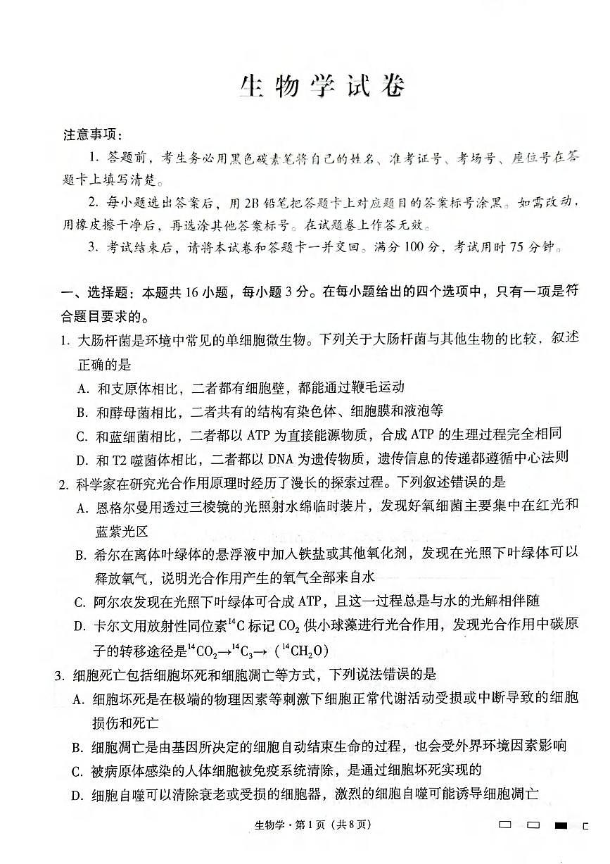 生物丨云南省师范大学附属中学2025届高三下学期2月开学考试生物试卷及答案第1页