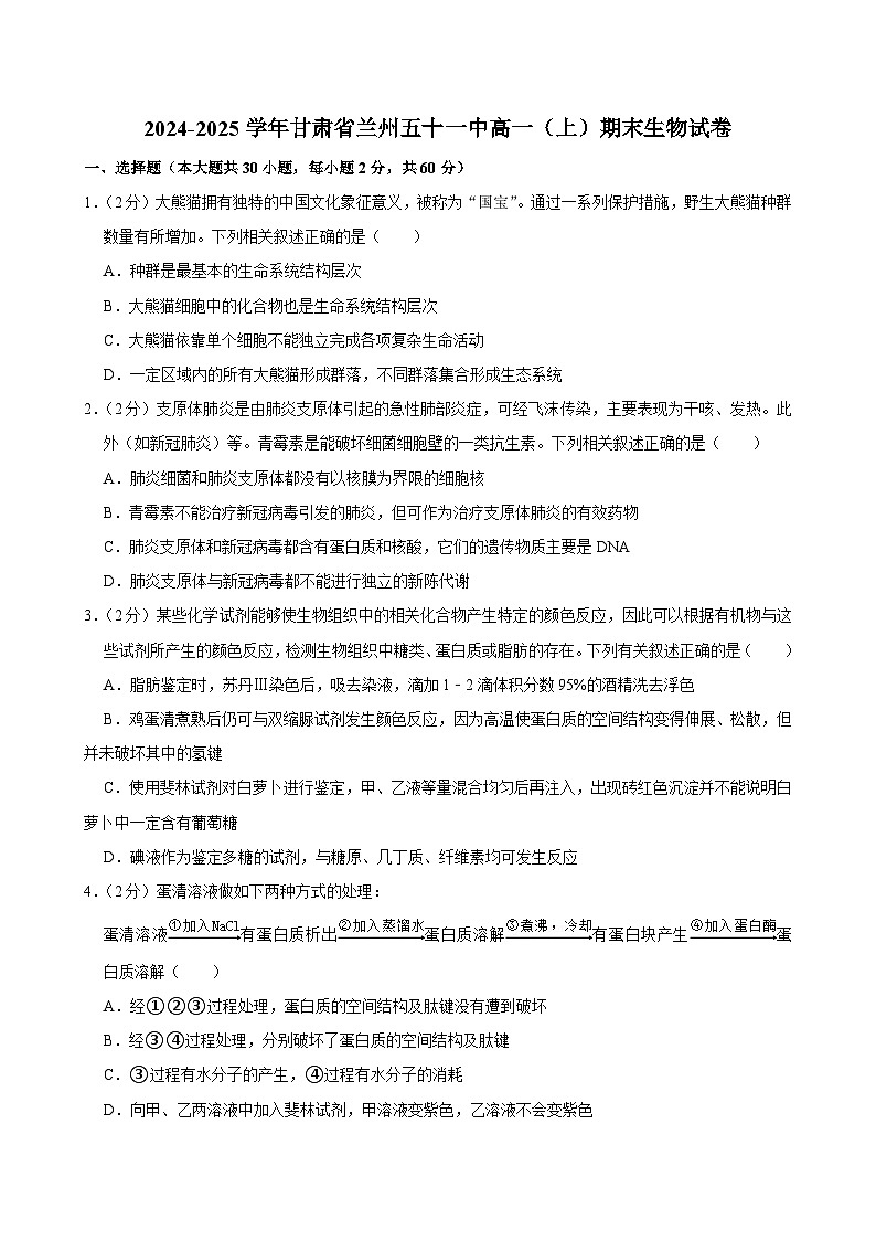 甘肃省兰州市第五十一中学2024-2025学年高一上学期期末考试生物试题第1页