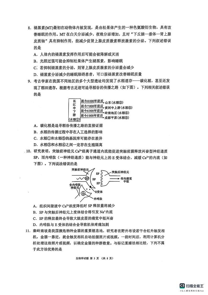 四川省（蓉城名校联盟）新高考2022级第二次联合诊断考试生物第3页