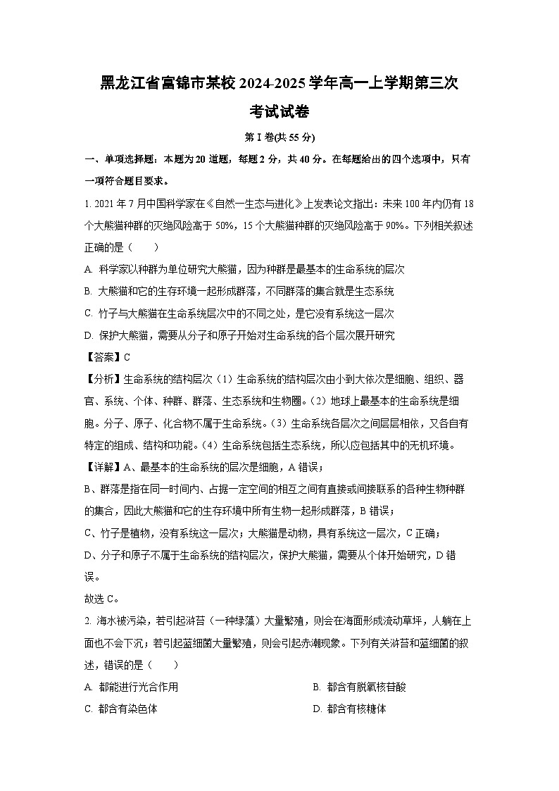 黑龙江省富锦市某校2024-2025学年高一(上)第三次考试月考生物试卷（解析版）第1页