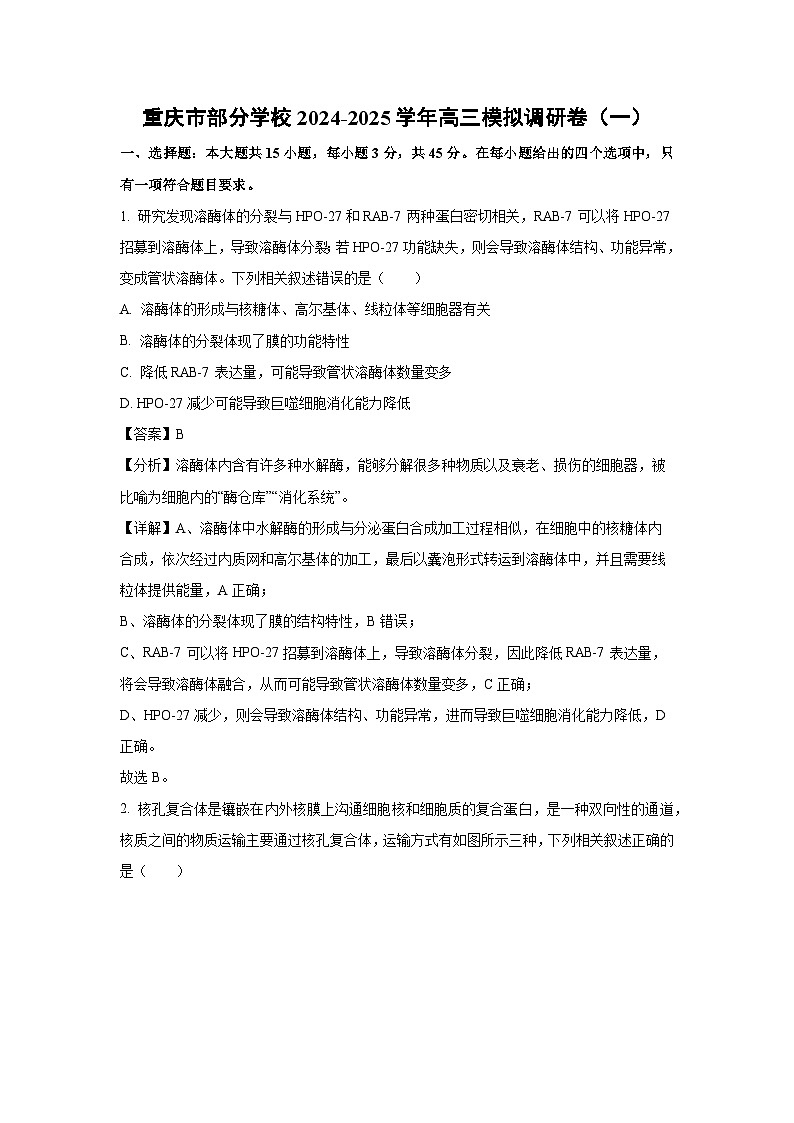 重庆市部分学校2024-2025学年高三模拟调研卷(一)生物试卷(解析版)第1页