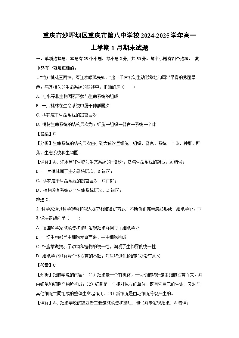 重庆市沙坪坝区重庆市第八中学校2024-2025学年高一上学期1月期末生物试卷（解析版）第1页