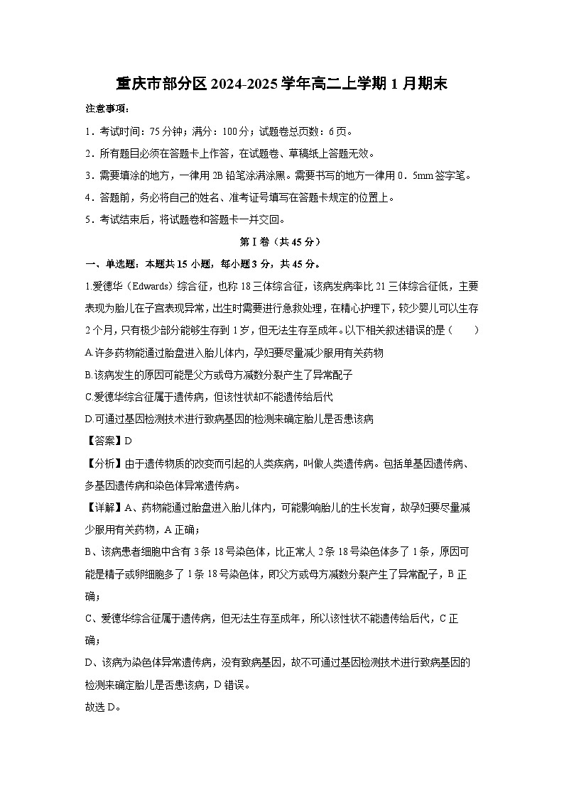 重庆市部分区2024-2025学年高二(上)1月期末生物试卷（解析版）第1页