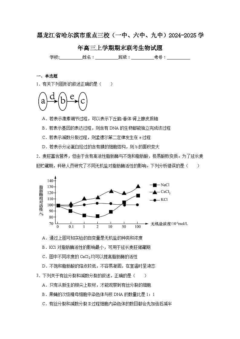 黑龙江省哈尔滨市重点三校（一中、六中、九中）2024-2025学年高三上学期期末联考生物试题第1页