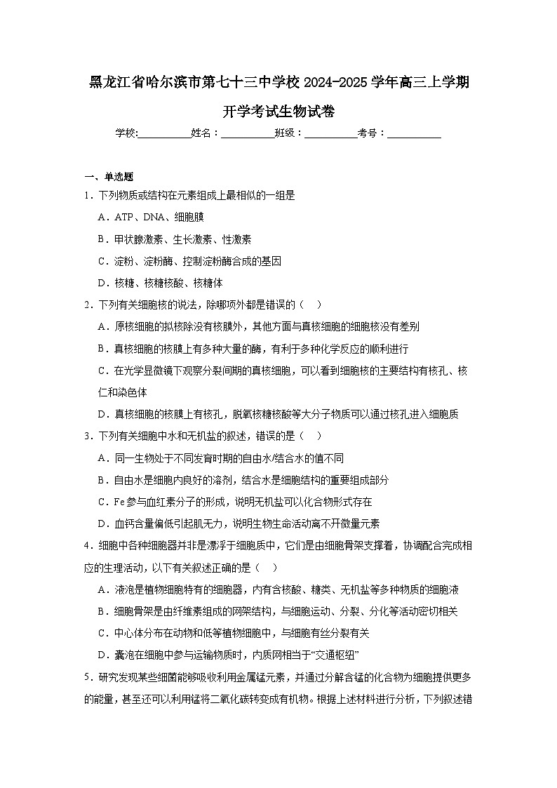 黑龙江省哈尔滨市第七十三中学校2024-2025学年高三上学期开学考试生物试卷第1页
