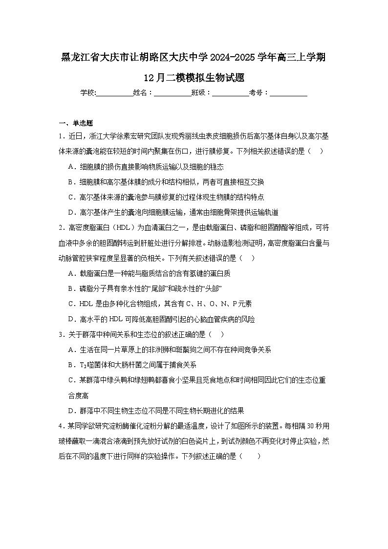 黑龙江省大庆市让胡路区大庆中学2024-2025学年高三上学期12月二模模拟生物试题第1页