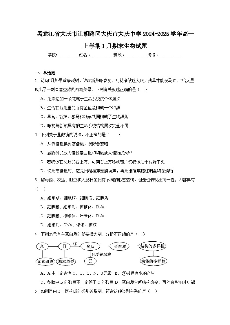 黑龙江省大庆市让胡路区大庆市大庆中学2024-2025学年高一上学期1月期末生物试题第1页