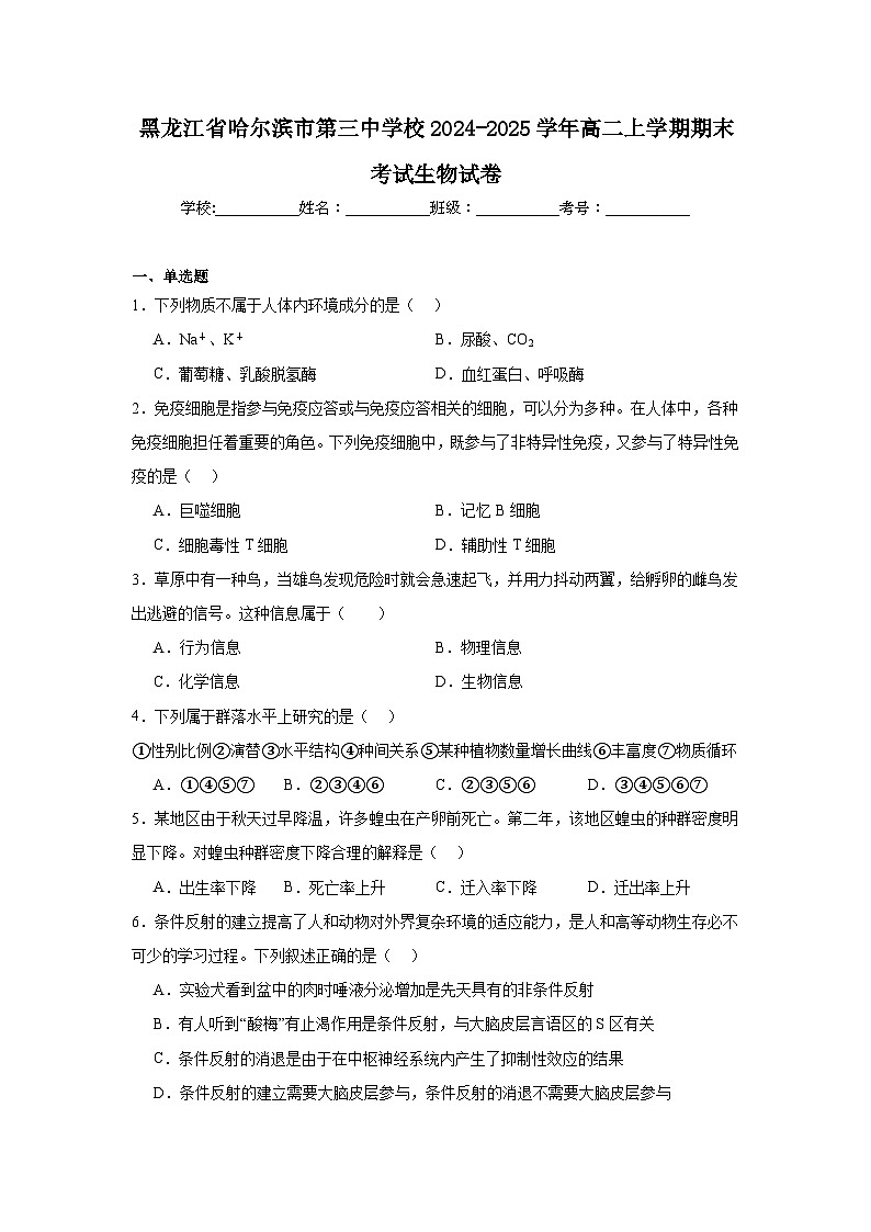 黑龙江省哈尔滨市第三中学校2024-2025学年高二上学期期末考试生物试卷第1页