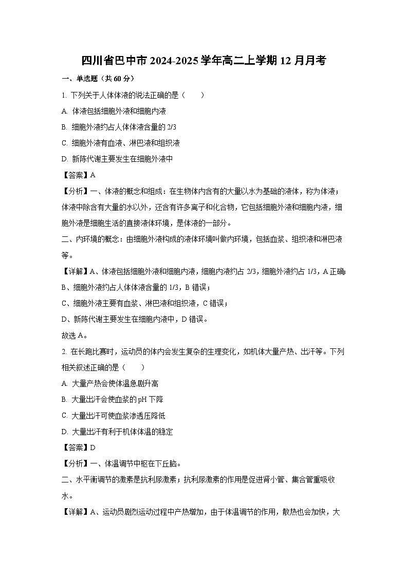 四川省巴中市2024-2025学年高二(上)12月月考生物试卷（解析版）第1页