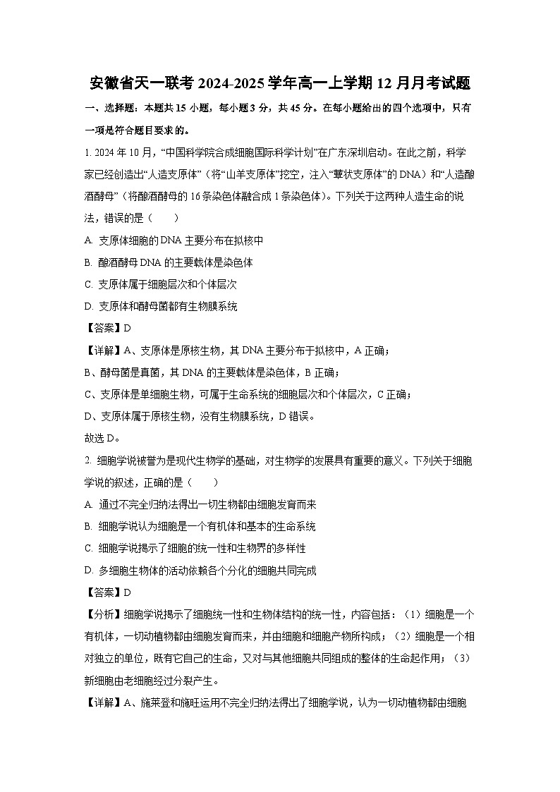 安徽省天一联考2024-2025学年高一上12月月考生物试卷(解析版)第1页
