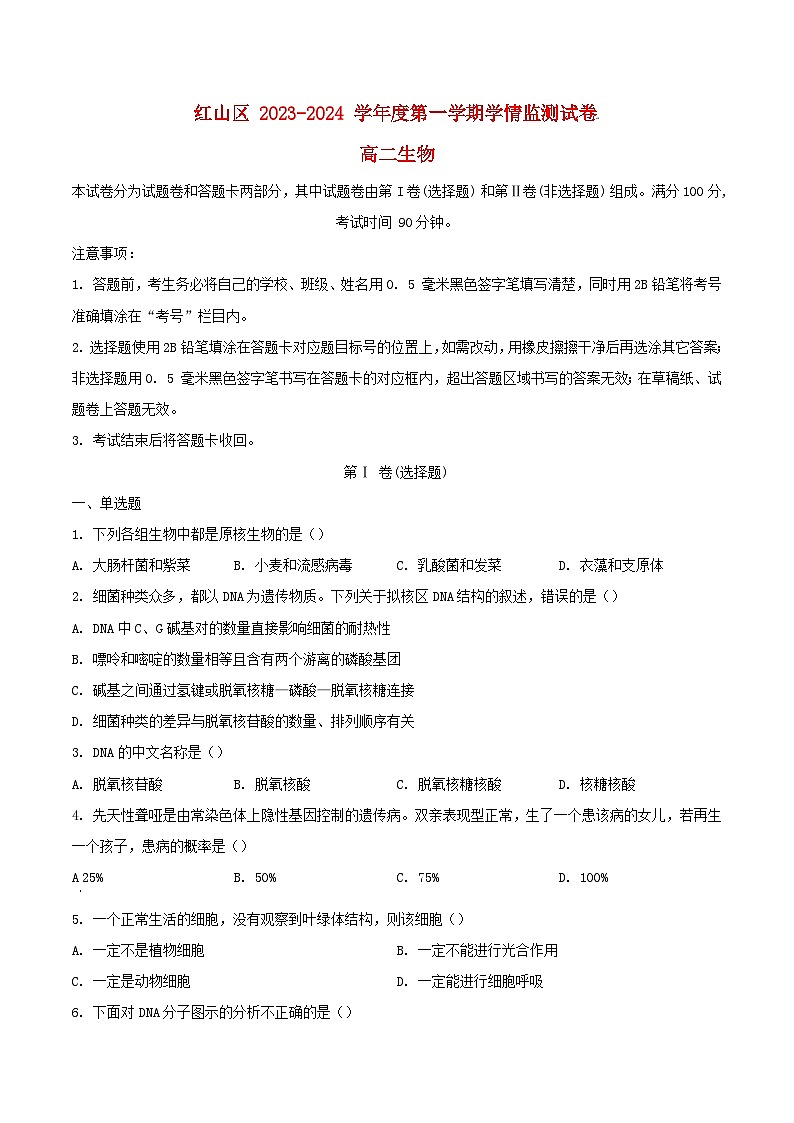 内蒙古自治区赤峰市红山区2023_2024学年高二生物上学期期末考试含解析第1页