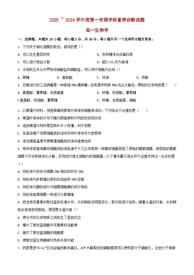 山东省枣庄市薛城区2023_2024学年高一生物上学期期末考试含解析第1页
