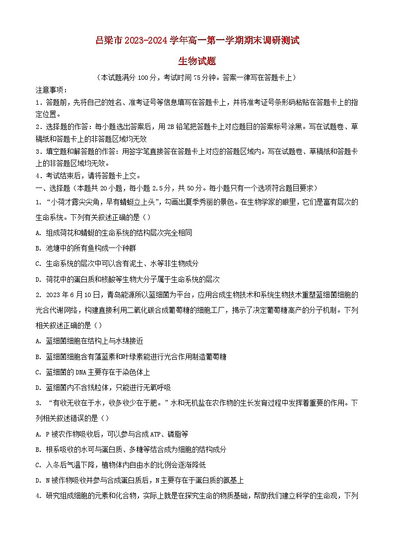 山西省吕梁市2023_2024学年高一生物上学期期末考试含解析第1页