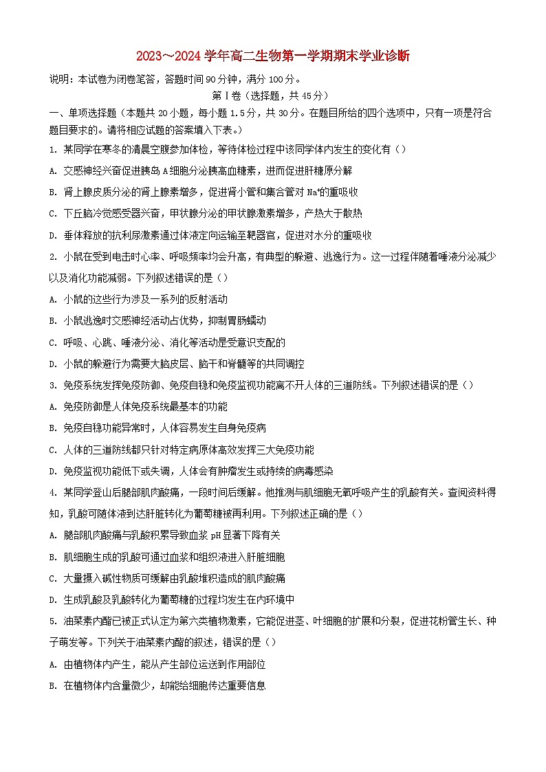 山西省太原市2023_2024学年高二生物上学期期末考试含解析第1页