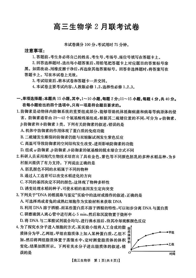 2025年福建省高三下学期2月金太阳生物试题及答案第1页