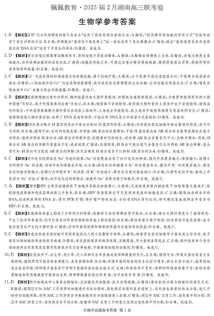 湖南省佩佩教育2025届2月高三开学联考生物答案第1页