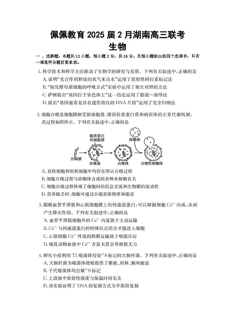 湖南省佩佩教育2025届2月高三开学联考生物第1页