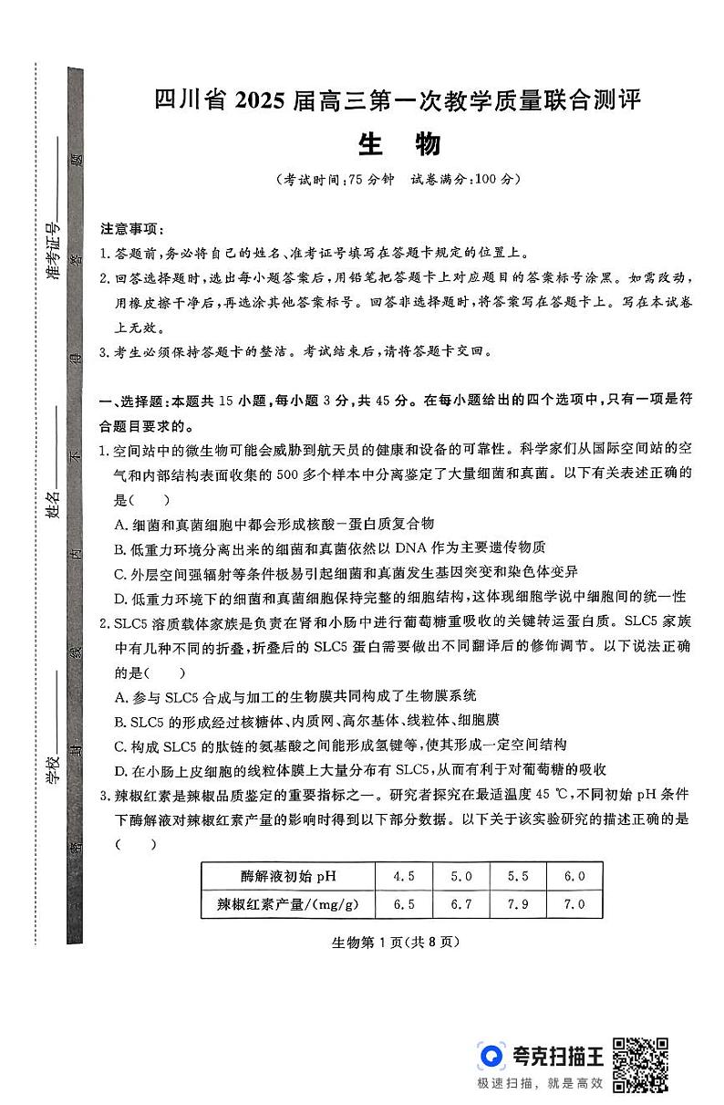 2025届四川省部分学校高三下学期第一次质量联合测评生物试题第1页