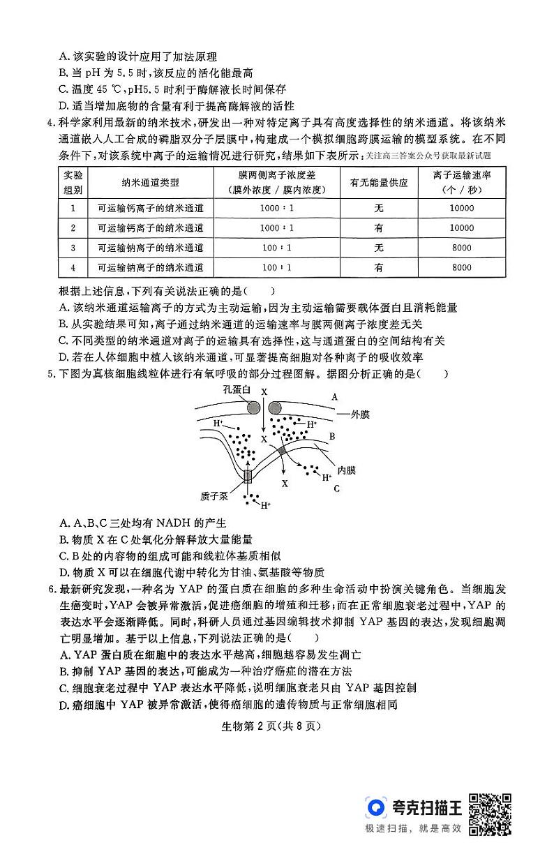 2025届四川省部分学校高三下学期第一次质量联合测评生物试题第2页