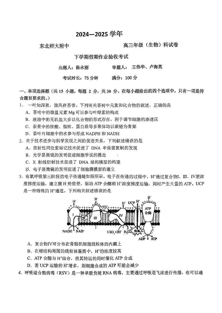 东北师大附中2025届高三下学期开学考试-生物试题+答案第1页