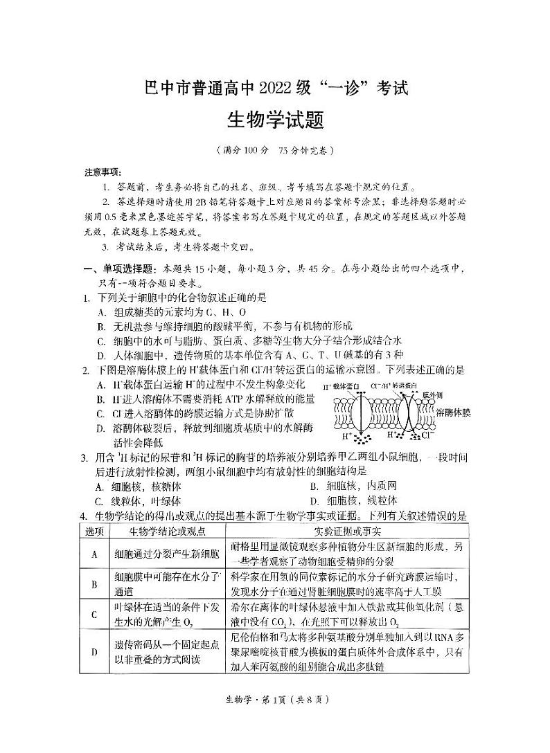 四川省巴中市普通高中 2025届高考模拟“一诊”考试生物试题+答案第1页