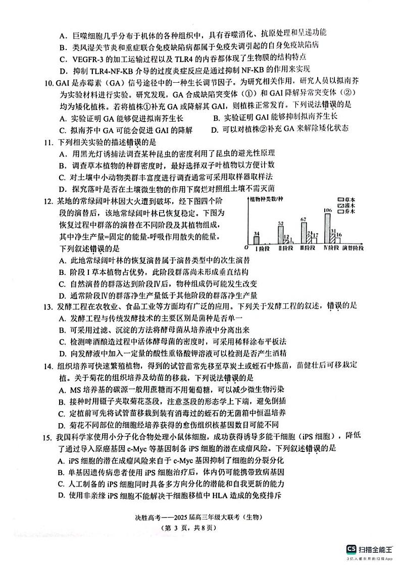 2025苏州九校高三下学期2月联考考试题生物PDF版无答案第3页