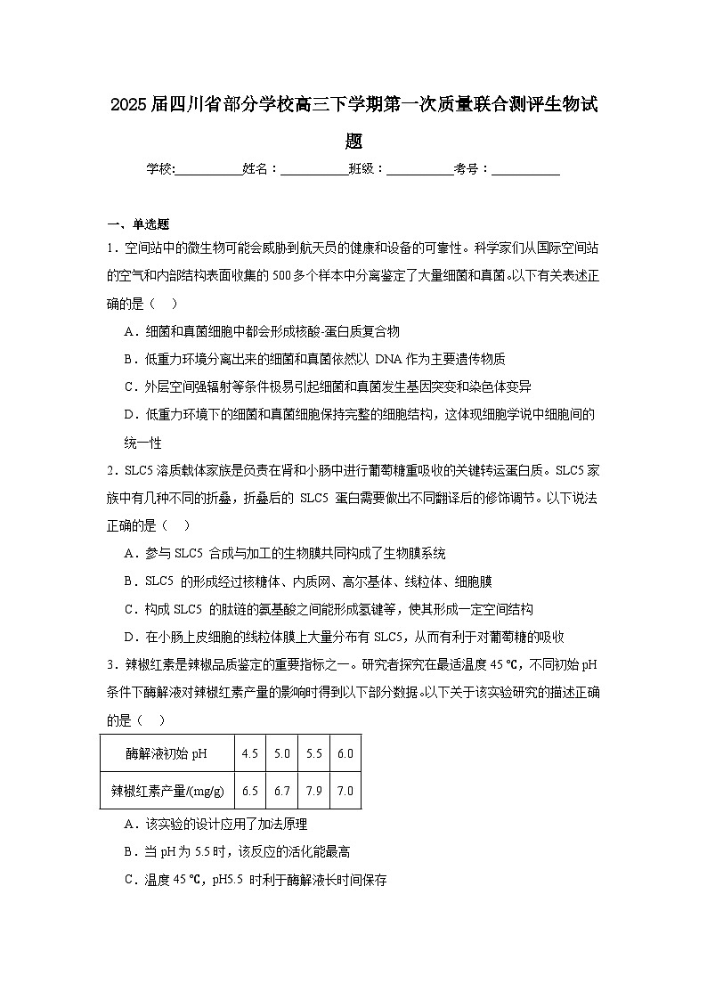 2025届四川省部分学校高三下学期第一次质量联合测评生物试题第1页