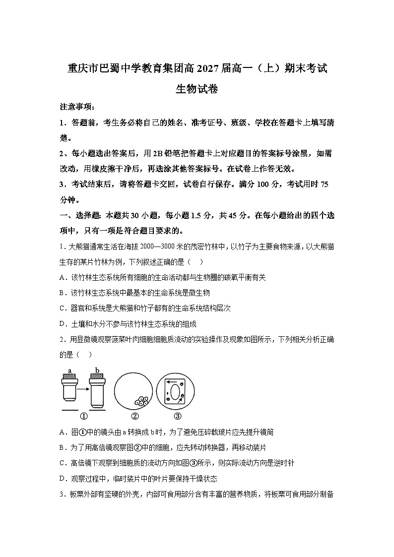 重庆市巴蜀中学2024-2025学年高一上学期期末考试生物试题（Word版附解析）第1页