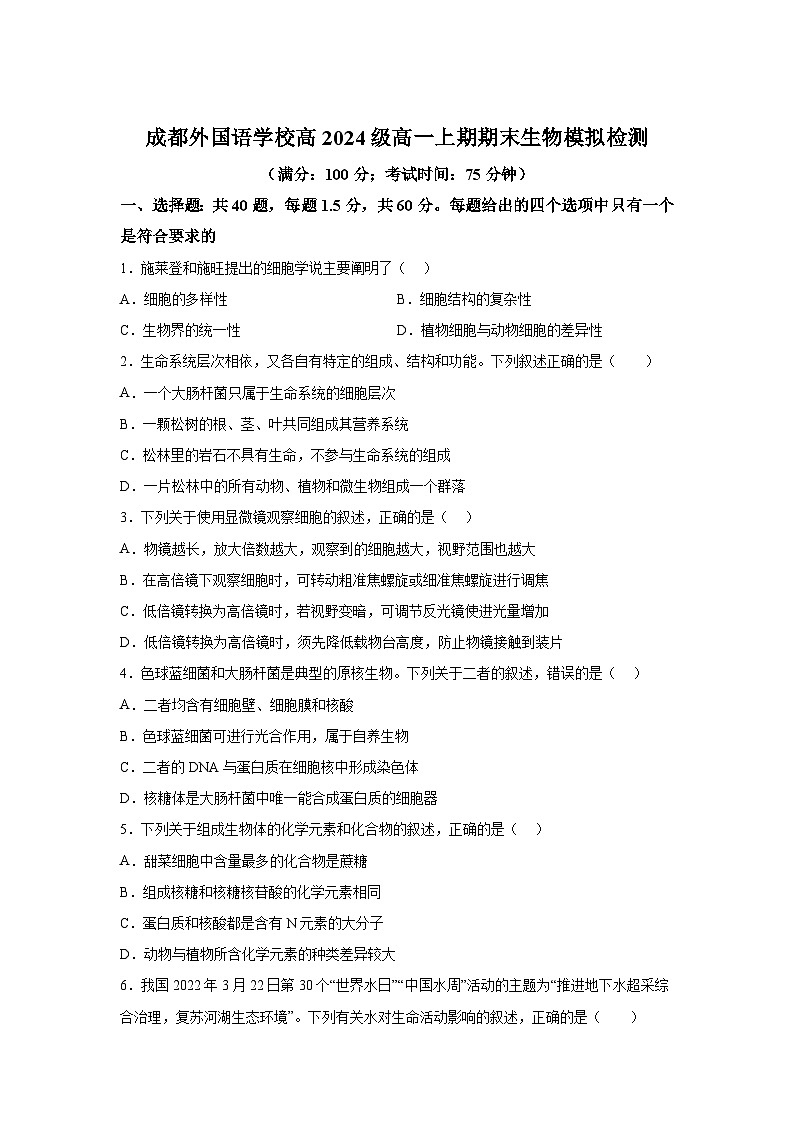 四川省成都外国语学校2024-2025学年高一上学期期末模拟生物试题（Word版附解析）第1页