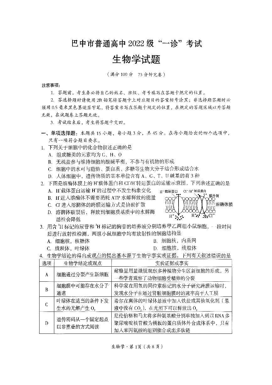 四川省巴中市普通高中 2022 级“一诊”考试生物第1页