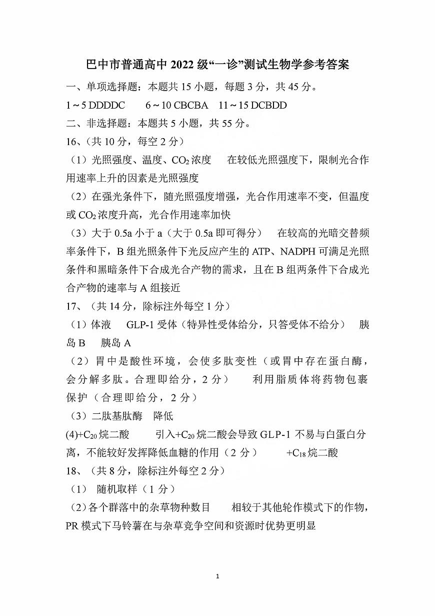 四川省巴中市普通高中 2022 级“一诊”考试生物答案第1页