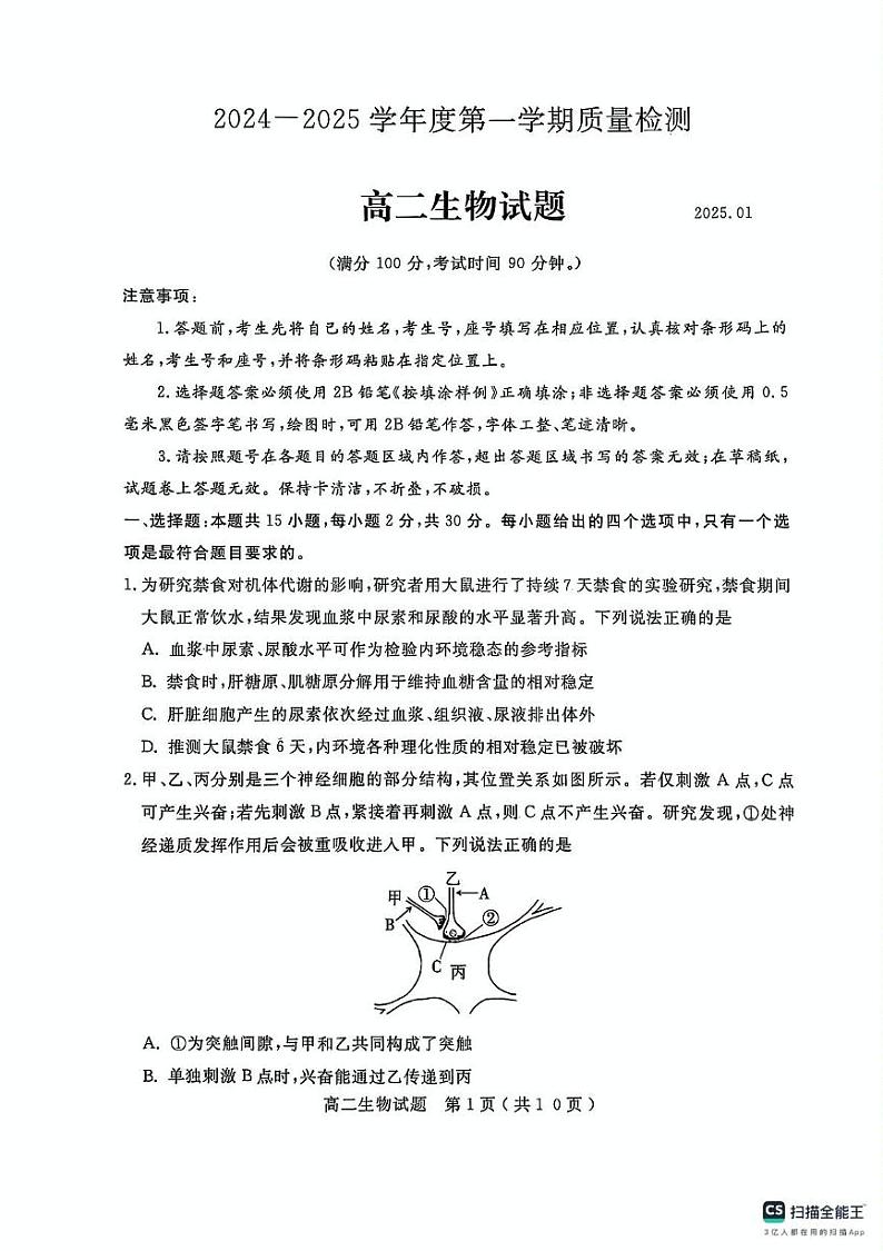 山东省济宁市2024-2025学年高二上学期1月期末测试生物试题 第1页