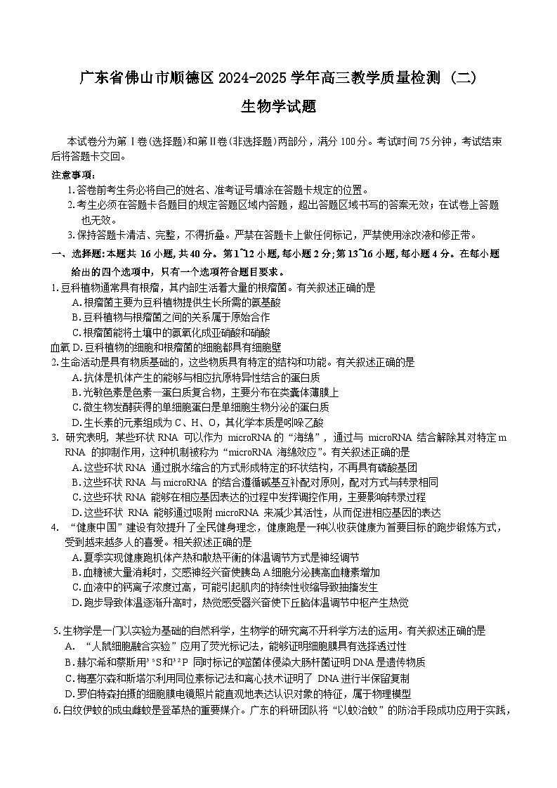 广东省顺德区2024-2025学年高三下学期2月教学质量检测（二）生物试题（Word版附答案）第1页
