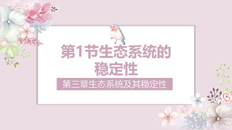 3.5 生态系统的稳定性-2024-2025学年高二生物优质课件（人教版2019选择性必修2）第1页