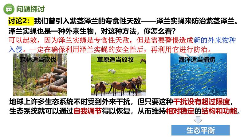 3.5 生态系统的稳定性-2024-2025学年高二生物优质课件（人教版2019选择性必修2）第3页