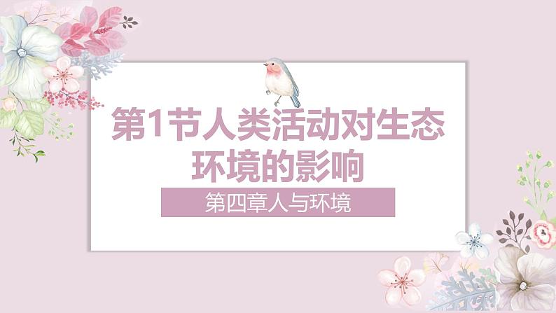 4.1 人类活动对生态环境的影响-2024-2025学年高二生物优质课件（人教版2019选择性必修2）第1页