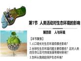 4.1 人类活动对生态环境的影响-2024-2025学年高二生物探究与应用优质备课课件（人教版2019选择性必修2）